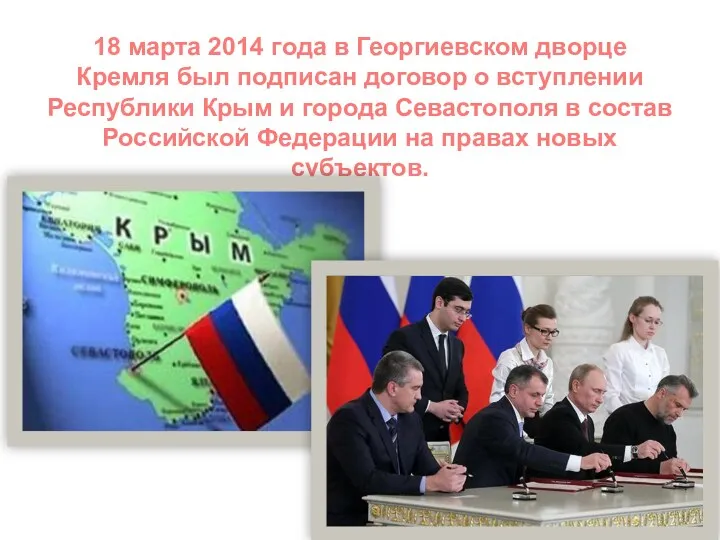 18 марта 2014 года в Георгиевском дворце Кремля был подписан договор о вступлении