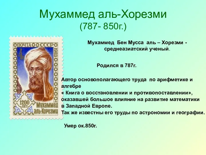 Мухаммед аль-Хорезми (787- 850г.) Автор основополагающего труда по арифметике и