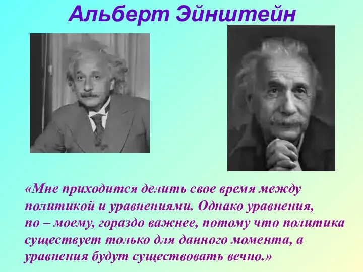 Альберт Эйнштейн «Мне приходится делить свое время между политикой и