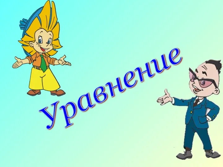 Уравнение