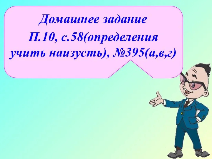 Домашнее задание П.10, с.58(определения учить наизусть), №395(а,в,г)