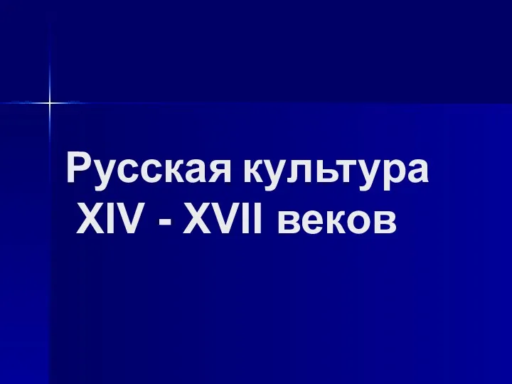 Презентация Русская культура XVI-XVII в.в.