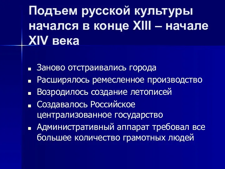 Подъем русской культуры начался в конце XIII – начале XIV