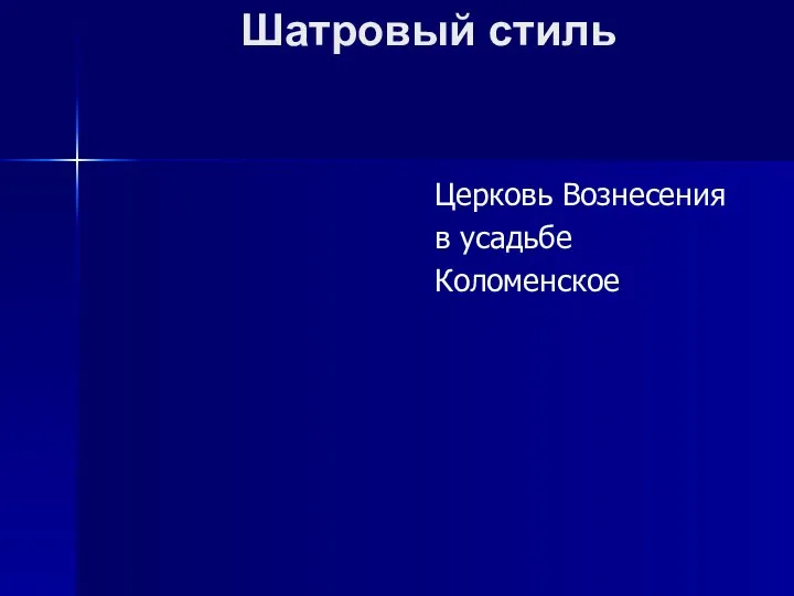 Шатровый стиль Церковь Вознесения в усадьбе Коломенское