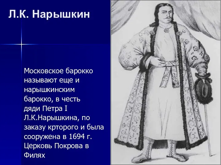 Л.К. Нарышкин Московское барокко называют еще и нарышкинским барокко, в