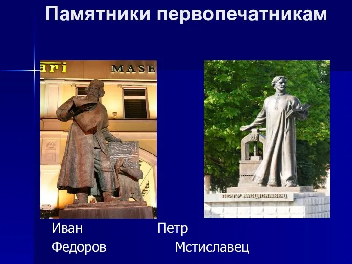 Памятники первопечатникам Иван Петр Федоров Мстиславец