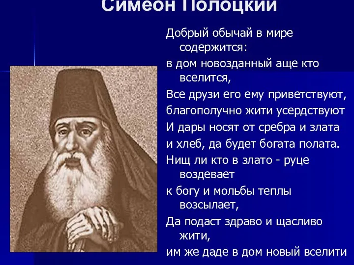 Симеон Полоцкий Добрый обычай в мире содержится: в дом новозданный