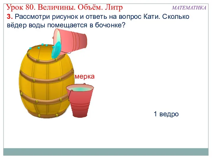 мерка 1 ведро 3. Рассмотри рисунок и ответь на вопрос