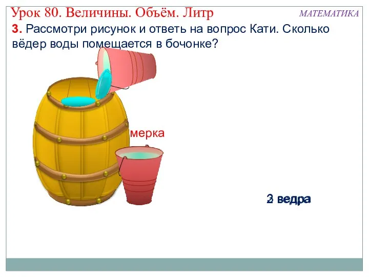 мерка 3 ведра 2 ведра 3. Рассмотри рисунок и ответь