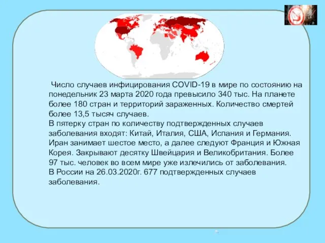 Число случаев инфицирования COVID-19 в мире по состоянию на понедельник 23 марта 2020