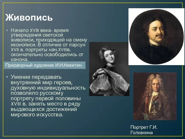 Живопись Начало XVIII века- время утверждения светской живописи, приходящей на