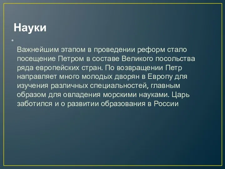 Науки Важнейшим этапом в проведении реформ стало посещение Петром в