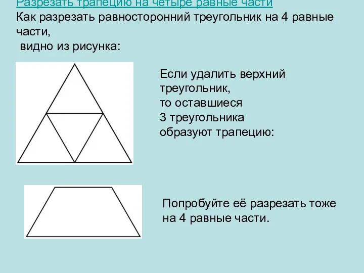 Разрезать трапецию на четыре равные части Как разрезать равносторонний треугольник