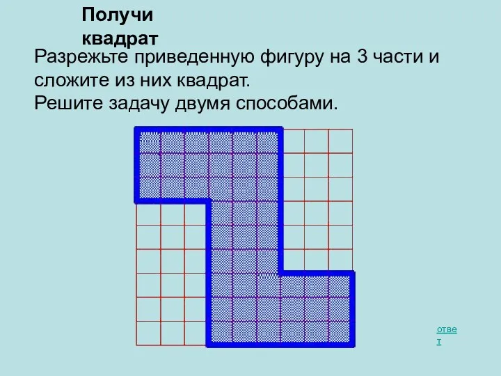 Получи квадрат ответ Разрежьте приведенную фигуру на 3 части и
