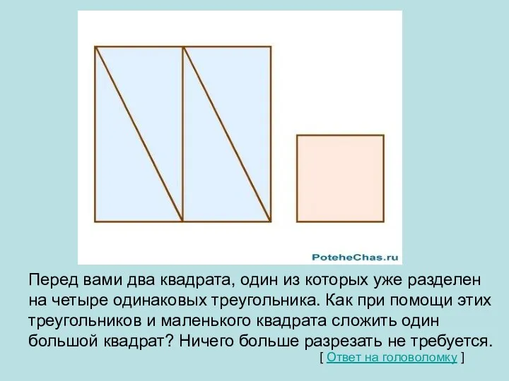 Квадрат Перед вами два квадрата, один из которых уже разделен