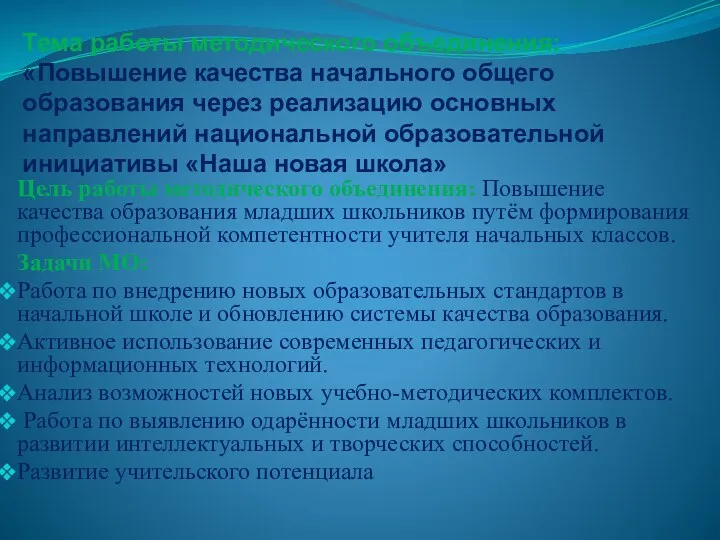 Тема работы методического объединения: «Повышение качества начального общего образования через реализацию основных направлений