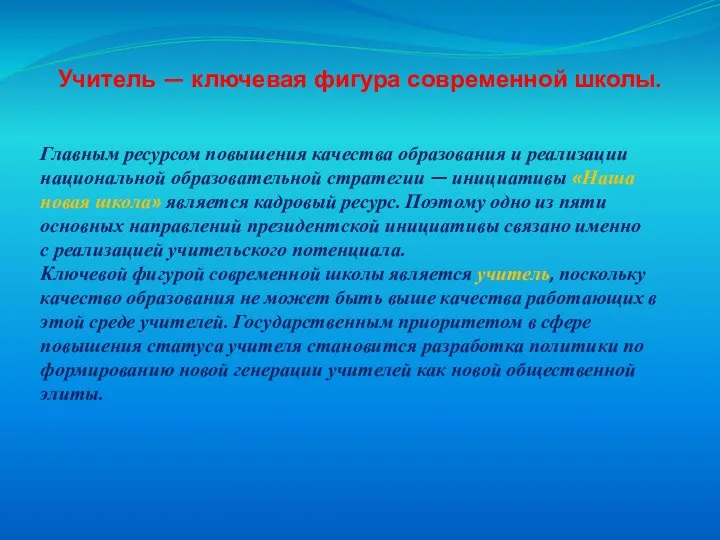 Учитель — ключевая фигура современной школы. Главным ресурсом повышения качества