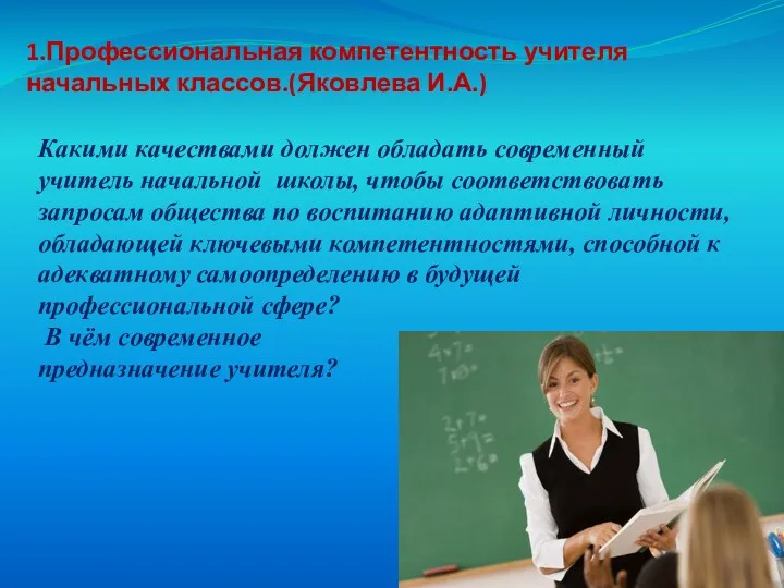 1.Профессиональная компетентность учителя начальных классов.(Яковлева И.А.) Какими качествами должен обладать современный учитель начальной