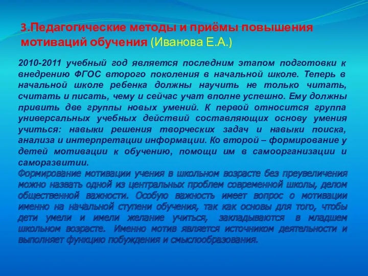 3.Педагогические методы и приёмы повышения мотиваций обучения (Иванова Е.А.) 2010-2011