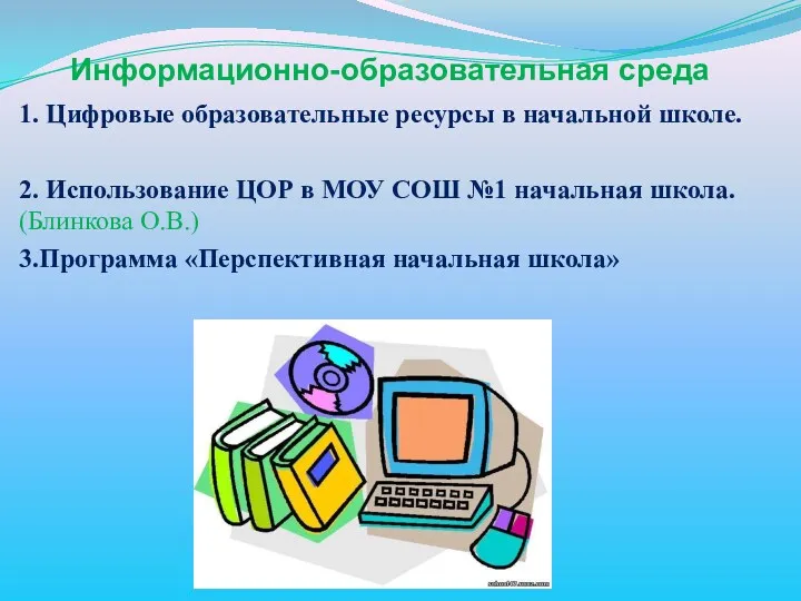 Информационно-образовательная среда 1. Цифровые образовательные ресурсы в начальной школе. 2. Использование ЦОР в