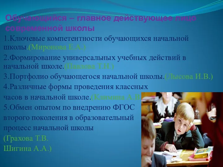 Обучающийся – главное действующее лицо современной школы 1.Ключевые компетентности обучающихся