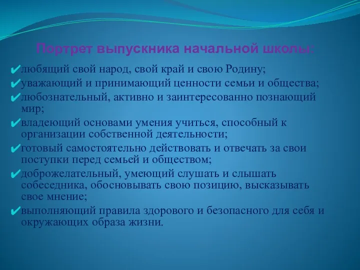 Портрет выпускника начальной школы: любящий свой народ, свой край и свою Родину; уважающий