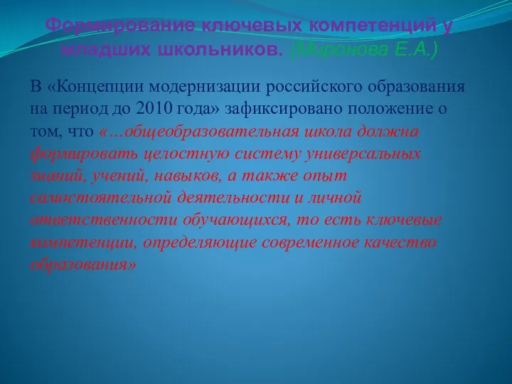 Формирование ключевых компетенций у младших школьников. (Миронова Е.А.) В «Концепции модернизации российского образования