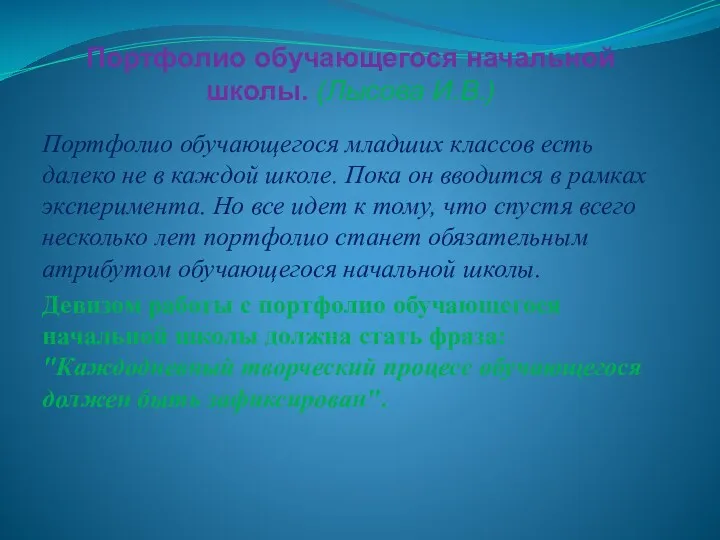 Портфолио обучающегося начальной школы. (Лысова И.В.) Портфолио обучающегося младших классов