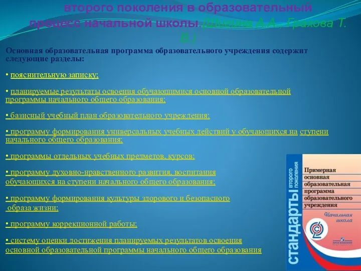 Внедрение ФГОС второго поколения в образовательный процесс начальной школы.(Шигина А.А.,