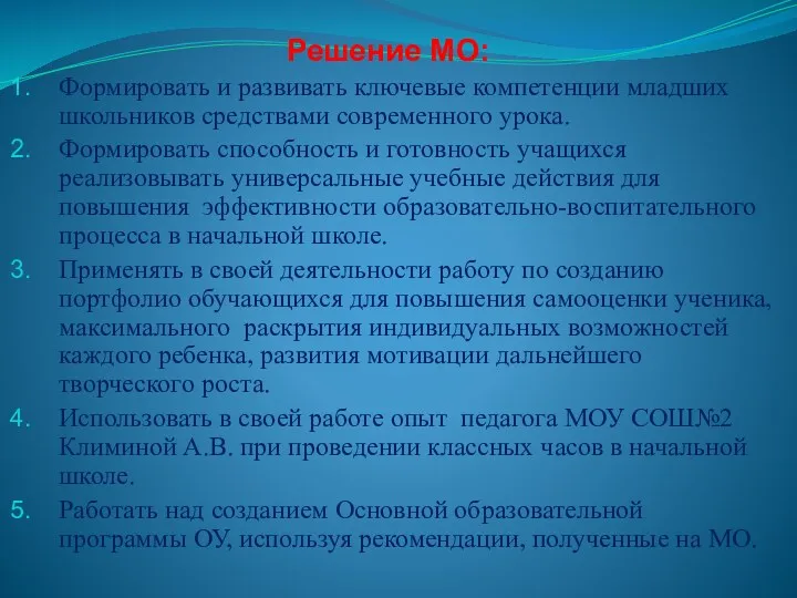 Решение МО: Формировать и развивать ключевые компетенции младших школьников средствами