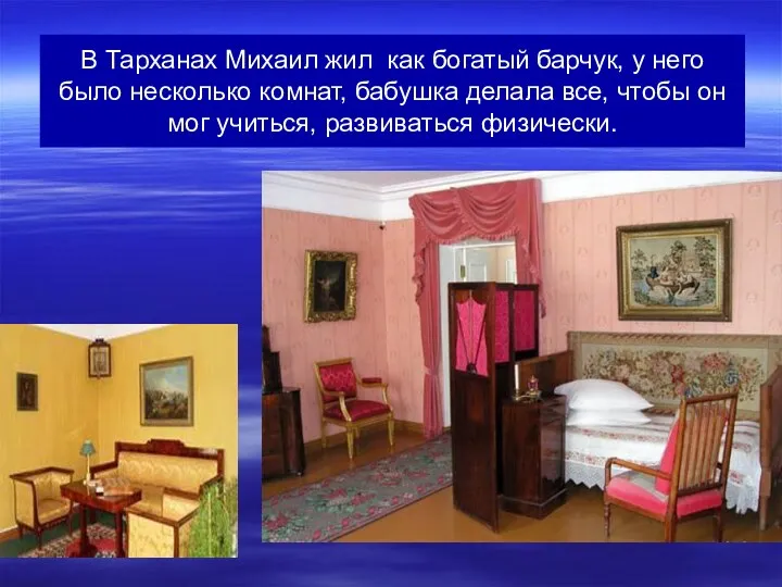 В Тарханах Михаил жил как богатый барчук, у него было