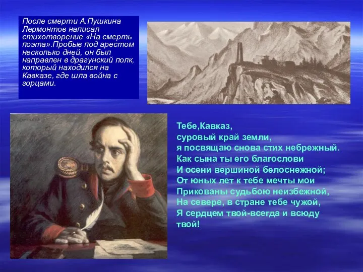 После смерти А.Пушкина Лермонтов написал стихотворение «На смерть поэта».Пробыв под