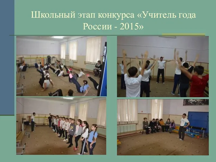 Школьный этап конкурса «Учитель года России - 2015»