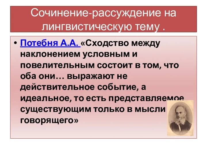 Сочинение-рассуждение на лингвистическую тему . Потебня А.А. «Сходство между наклонением