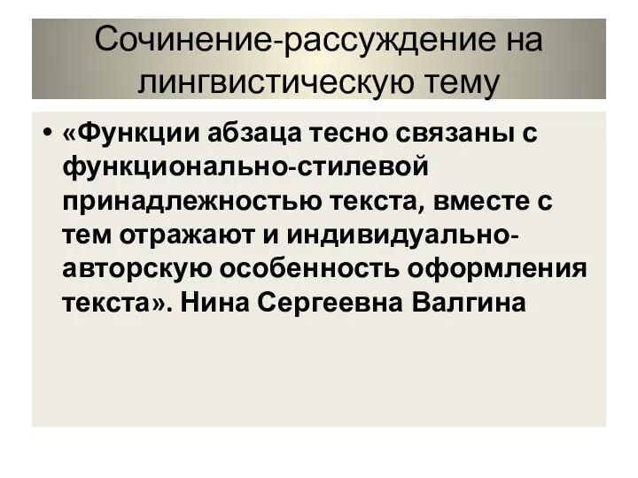 Сочинение-рассуждение на лингвистическую тему «Функции абзаца тесно связаны с функционально-стилевой