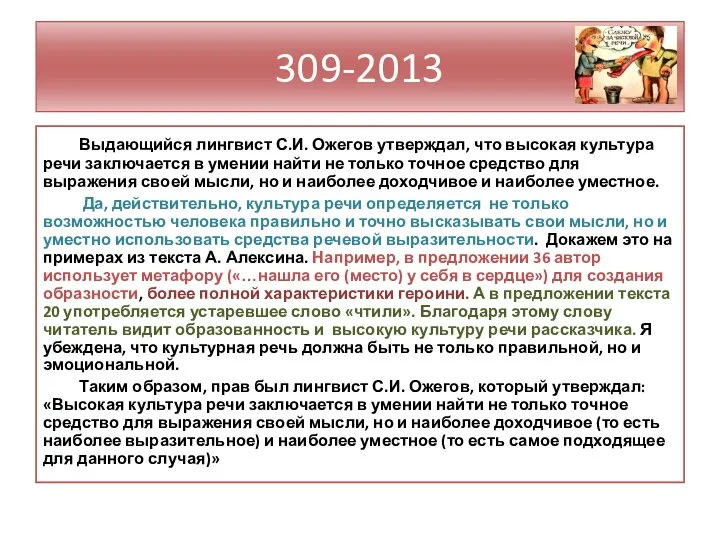 309-2013 Выдающийся лингвист С.И. Ожегов утверждал, что высокая культура речи