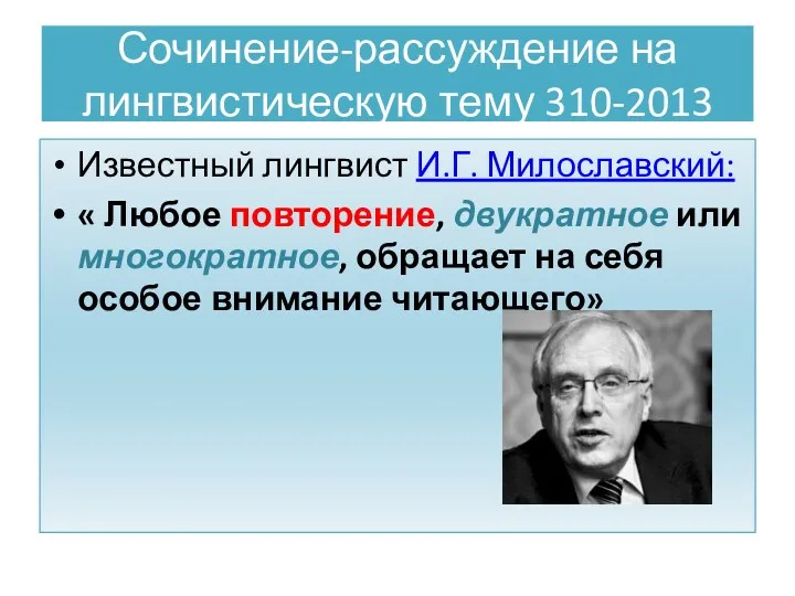 Сочинение-рассуждение на лингвистическую тему 310-2013 Известный лингвист И.Г. Милославский: «