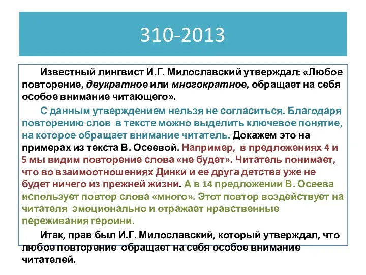 310-2013 Известный лингвист И.Г. Милославский утверждал: «Любое повторение, двукратное или