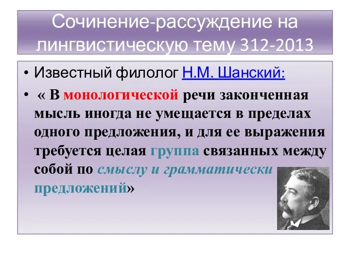 Сочинение-рассуждение на лингвистическую тему 312-2013 Известный филолог Н.М. Шанский: «