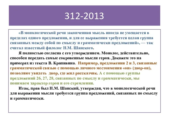 312-2013 «В монологической речи законченная мысль иногда не умещается в