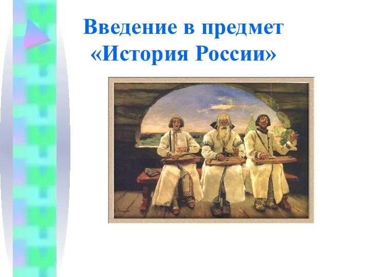 Введение в предмет История России (6 класс)
