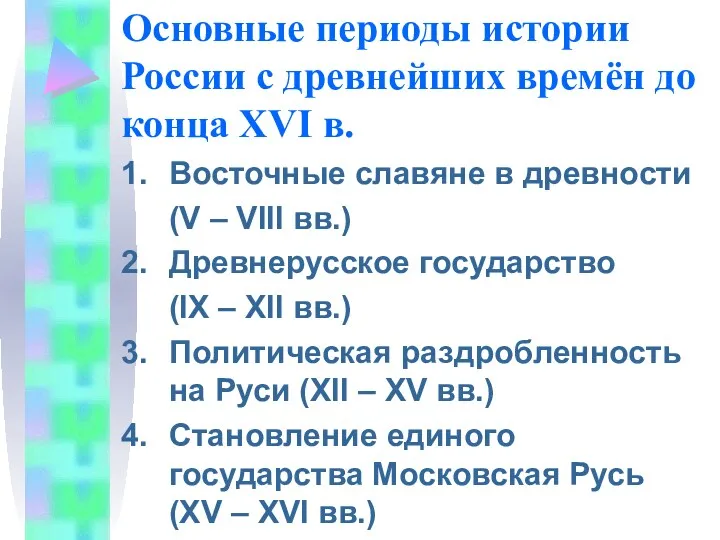 Основные периоды истории России с древнейших времён до конца XVI