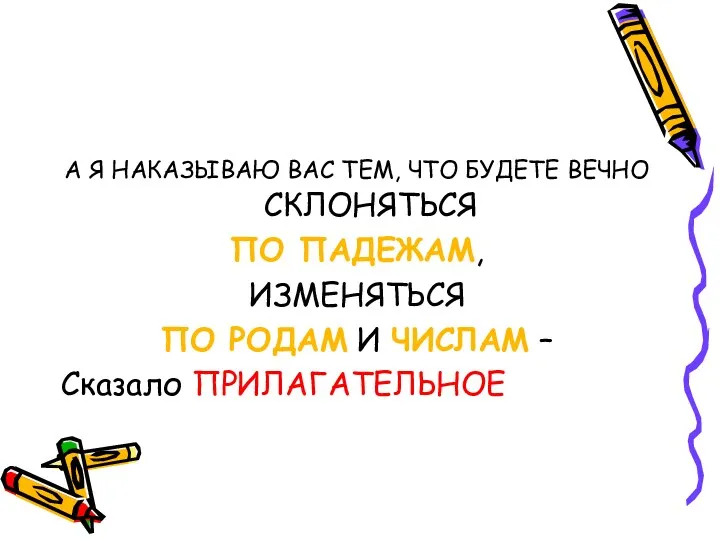 А Я НАКАЗЫВАЮ ВАС ТЕМ, ЧТО БУДЕТЕ ВЕЧНО СКЛОНЯТЬСЯ ПО