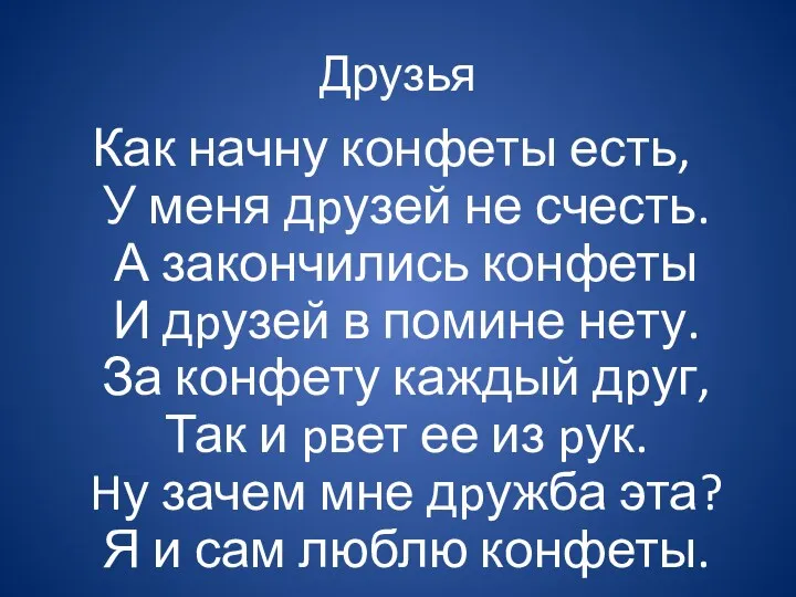 Друзья Как начну конфеты есть, У меня дpузей не счесть.