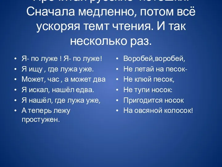 Прочитай русские потешки. Сначала медленно, потом всё ускоряя темт чтения.