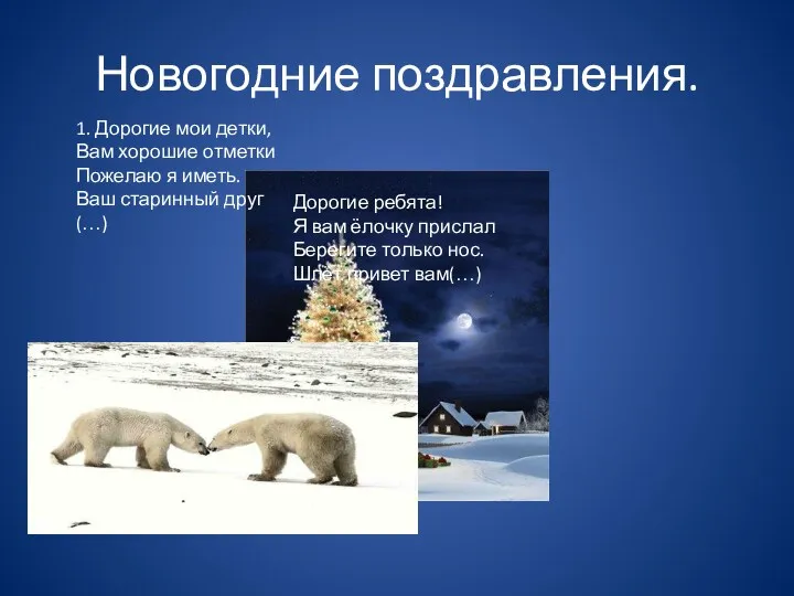 Новогодние поздравления. 1. Дорогие мои детки, Вам хорошие отметки Пожелаю