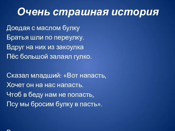 Очень страшная история Доедая с маслом булку Братья шли по