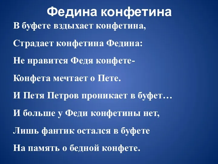 Федина конфетина В буфете вздыхает конфетина, Страдает конфетина Федина: Не