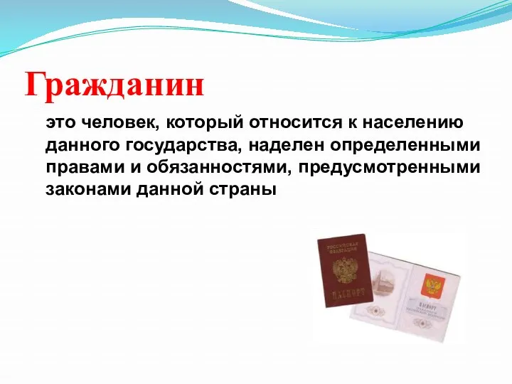 Гражданин это человек, который относится к населению данного государства, наделен