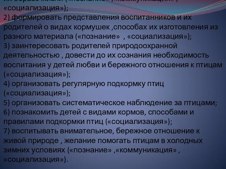 Задачи проекта: 1) закреплять представления детей о зимующих птицах и